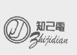 知己电zhijidian商标转让,商标出售,商标交易,商标买卖,中国商标网
