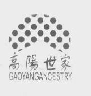 高阳世家gaoyangancestry商标转让,商标出售,商标交易,商标买卖,中国商标网