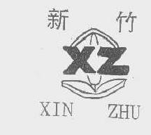 新竹xinzhu商标转让,商标出售,商标交易,商标买卖,中国商标网