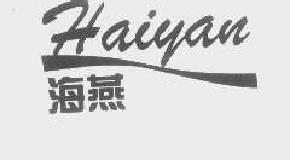 海燕haiyan商标转让,商标出售,商标交易,商标买卖,中国商标网