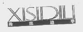 希丝迪李xisidili商标转让,商标出售,商标交易,商标买卖,中国商标网