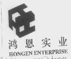 鸿恩hongenenterprise商标转让,商标出售,商标交易,商标买卖,中国商标网