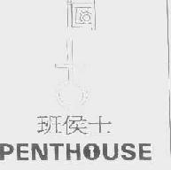 班侯士penthouse商标转让,商标出售,商标交易,商标买卖,中国商标网