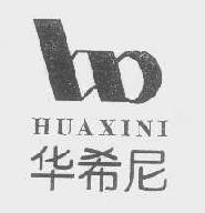 华希尼huaxini商标转让,商标出售,商标交易,商标买卖,中国商标网
