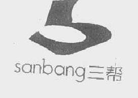 三帮sanbang商标转让,商标出售,商标交易,商标买卖,中国商标网