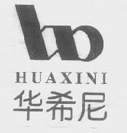 华希尼huaxini商标转让,商标出售,商标交易,商标买卖,中国商标网