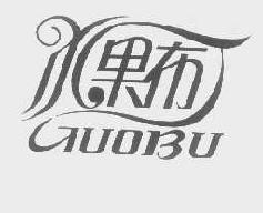果布guobu商标转让,商标出售,商标交易,商标买卖,中国商标网