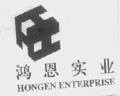 鸿恩hongenenterprise商标转让,商标出售,商标交易,商标买卖,中国商标网