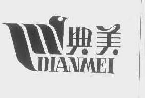 典美dianmei商标转让,商标出售,商标交易,商标买卖,中国商标网