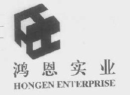鸿恩hongenenterprisehongenen商标转让,商标出售,商标交易,商标买卖,中国商标网