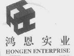 鸿恩hongenenterprisehongen商标转让,商标出售,商标交易,商标买卖,中国商标网