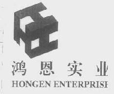 鸿恩hongenenterprisehongen商标转让,商标出售,商标交易,商标买卖,中国商标网