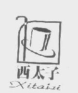 西太子xitaizi商标转让,商标出售,商标交易,商标买卖,中国商标网