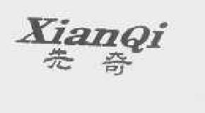 先奇xianqi商标转让,商标出售,商标交易,商标买卖,中国商标网
