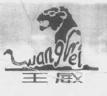 王威wangwei商标转让,商标出售,商标交易,商标买卖,中国商标网