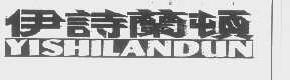 伊诗兰顿yishilandun商标转让,商标出售,商标交易,商标买卖,中国商标网