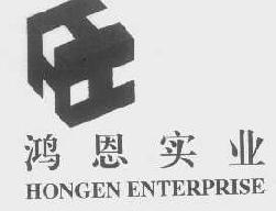 鸿恩hongenhongenenterprise商标转让,商标出售,商标交易,商标买卖,中国商标网