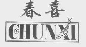 春喜chunxi商标转让,商标出售,商标交易,商标买卖,中国商标网
