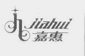 嘉惠jiahui商标转让,商标出售,商标交易,商标买卖,中国商标网