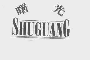 曙光shuguang商标转让,商标出售,商标交易,商标买卖,中国商标网