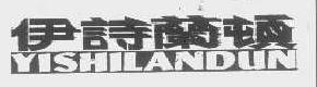 伊诗兰顿yishilandun商标转让,商标出售,商标交易,商标买卖,中国商标网