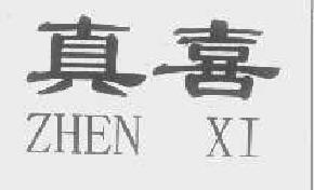 真喜zhenxi商标转让,商标出售,商标交易,商标买卖,中国商标网