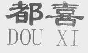 都喜douxi商标转让,商标出售,商标交易,商标买卖,中国商标网
