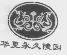 华夏永久商标转让,商标出售,商标交易,商标买卖,中国商标网
