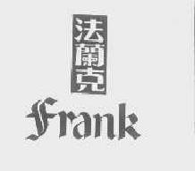 法兰克frank商标转让,商标出售,商标交易,商标买卖,中国商标网