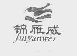 锦雁威jinyanwei商标转让,商标出售,商标交易,商标买卖,中国商标网