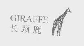 长颈鹿giraffe商标转让,商标出售,商标交易,商标买卖,中国商标网