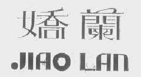 娇兰jiaolan商标转让,商标出售,商标交易,商标买卖,中国商标网