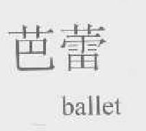 芭蕾ballet商标转让,商标出售,商标交易,商标买卖,中国商标网