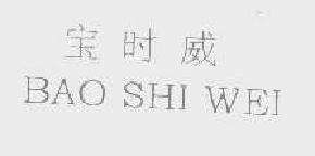 宝时威baoshiwei商标转让,商标出售,商标交易,商标买卖,中国商标网