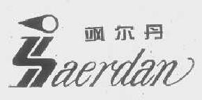 飒尔丹aerdan商标转让,商标出售,商标交易,商标买卖,中国商标网