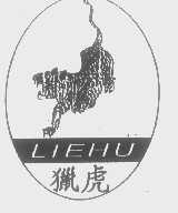 猎虎liehu商标转让,商标出售,商标交易,商标买卖,中国商标网