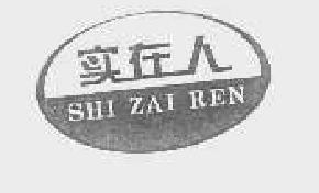 实在人shizairen商标转让,商标出售,商标交易,商标买卖,中国商标网