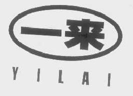 一来yilai商标转让,商标出售,商标交易,商标买卖,中国商标网