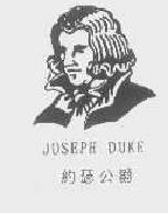 约瑟公爵josephduke商标转让,商标出售,商标交易,商标买卖,中国商标网