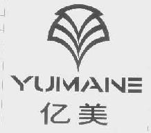 亿美yumane商标转让,商标出售,商标交易,商标买卖,中国商标网