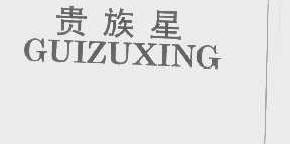 贵族星guizuxing商标转让,商标出售,商标交易,商标买卖,中国商标网