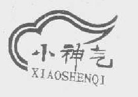 小神气xiaoshenqi商标转让,商标出售,商标交易,商标买卖,中国商标网