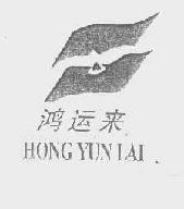 鸿运来hongyunlai商标转让,商标出售,商标交易,商标买卖,中国商标网