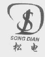 松电songdian商标转让,商标出售,商标交易,商标买卖,中国商标网