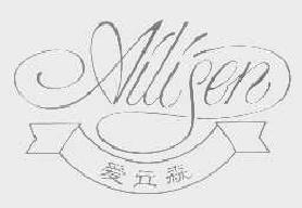 爱立森ailisen商标转让,商标出售,商标交易,商标买卖,中国商标网