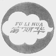 富丽华fulihua商标转让,商标出售,商标交易,商标买卖,中国商标网