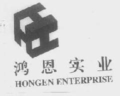 鸿恩hongenhongenenterprise商标转让,商标出售,商标交易,商标买卖,中国商标网