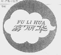 富丽华fulihua商标转让,商标出售,商标交易,商标买卖,中国商标网