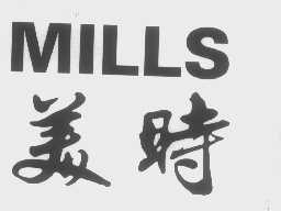 美时mills商标转让,商标出售,商标交易,商标买卖,中国商标网