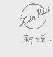 新锐xinrui商标转让,商标出售,商标交易,商标买卖,中国商标网